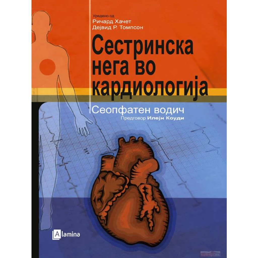 Сестринска нега во кардиологија: сеопфатен водич Медицина Kiwi.mk